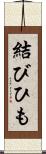 結びひも Scroll