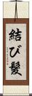 結び髮 Scroll