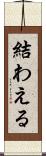 結わえる Scroll