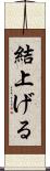 結上げる Scroll