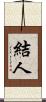 結人 Scroll