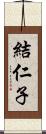 結仁子 Scroll