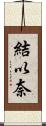 結以奈 Scroll