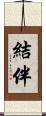 結伴 Scroll