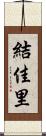 結佳里 Scroll