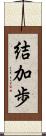 結加歩 Scroll