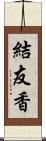 結友香 Scroll