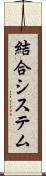 結合システム Scroll