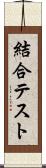 結合テスト Scroll
