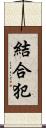 結合犯 Scroll