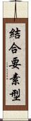 結合要素型 Scroll