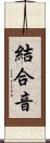 結合音 Scroll