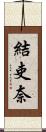結吏奈 Scroll