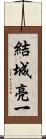 結城亮一 Scroll