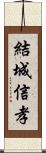 結城信孝 Scroll