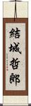 結城哲郎 Scroll