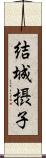 結城摂子 Scroll