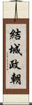 結城政朝 Scroll