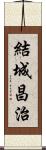 結城昌治 Scroll