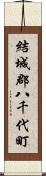 結城郡八千代町 Scroll