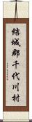 結城郡千代川村 Scroll