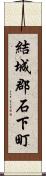 結城郡石下町 Scroll