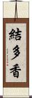 結多香 Scroll