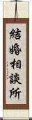 結婚相談所 Scroll