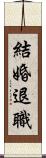 結婚退職 Scroll
