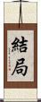 結局 Scroll