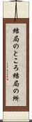 結局のところ Scroll