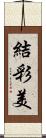 結彩美 Scroll