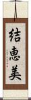 結恵美 Scroll