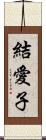 結愛子 Scroll