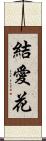 結愛花 Scroll