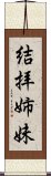 結拝姉妹 Scroll