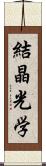 結晶光学 Scroll