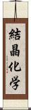 結晶化学 Scroll