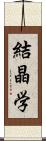 結晶学 Scroll