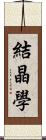 結晶學 Scroll