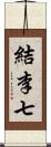 結李七 Scroll