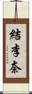 結李奈 Scroll