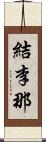 結李那 Scroll