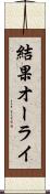 結果オーライ Scroll