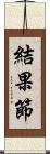 結果節 Scroll