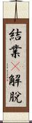 結業卽解脫 Scroll