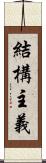 結構主義 Scroll
