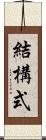 結構式 Scroll