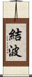 結波 Scroll