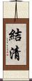 結清 Scroll